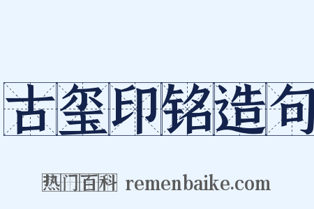 古玺印铭造句是什么意思的图片